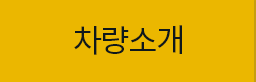 차량소개