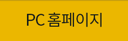PC홈페이지
